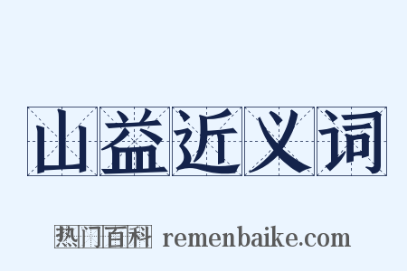 山益近义词是什么意思的图片